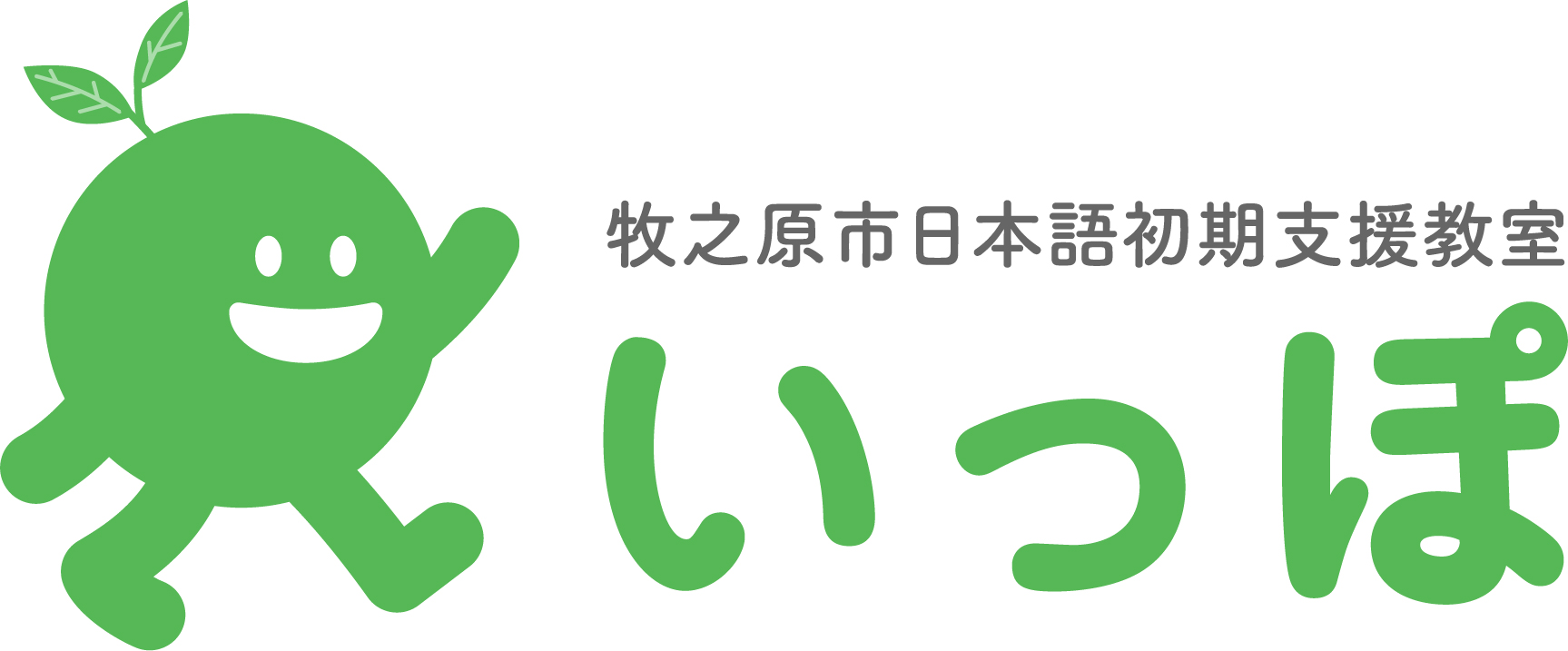 牧之原市日本語初期支援教室いっぽのロゴといぽ丸くん