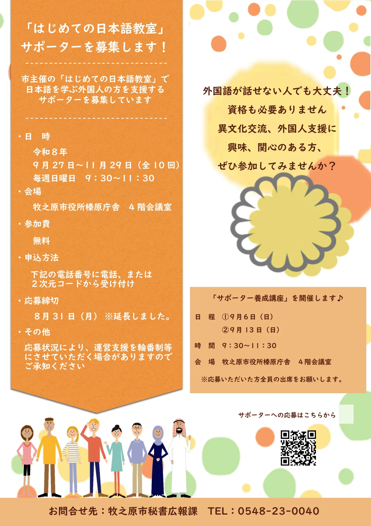 「はじめての日本語教室」日本人サポーター募集チラシ